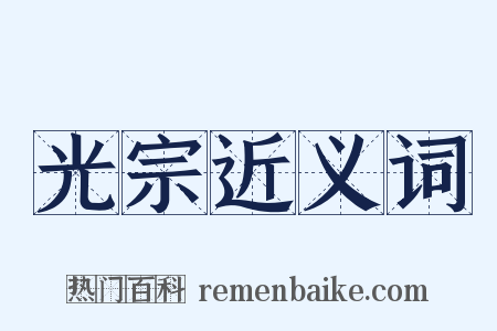 光宗近义词是什么意思的图片